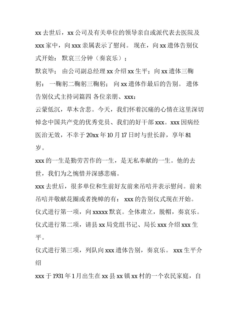 遗体告别仪式主持词(十四篇)_第3页