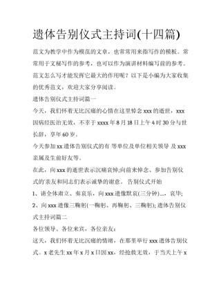 遗体告别仪式主持词(十四篇)