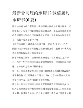 最新合同履约承诺书 诚信履约承诺书(6篇)