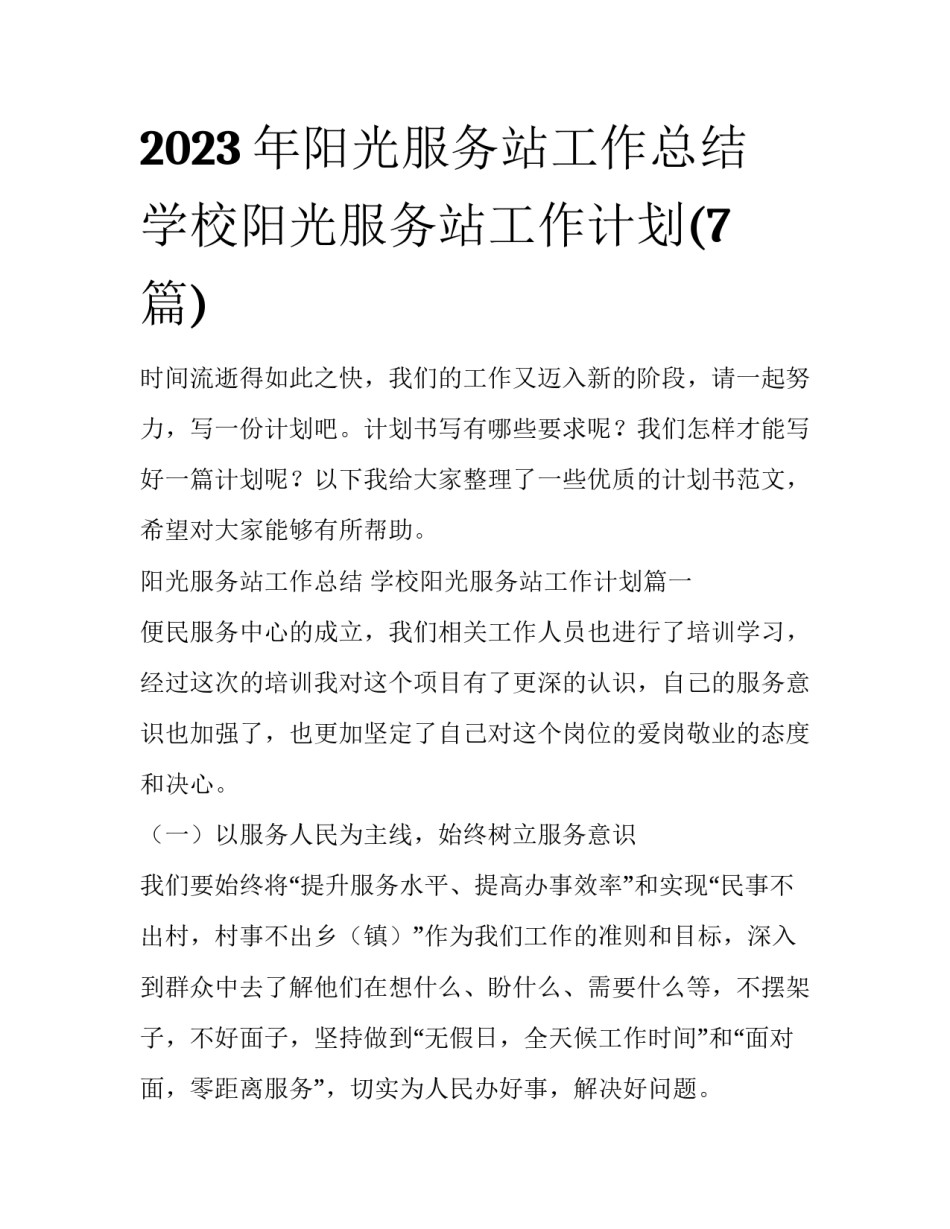 2023年阳光服务站工作总结 学校阳光服务站工作计划(7篇)_第1页