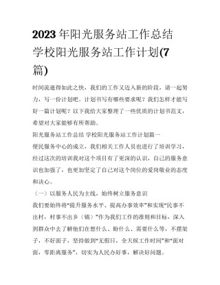 2023年阳光服务站工作总结 学校阳光服务站工作计划(7篇)