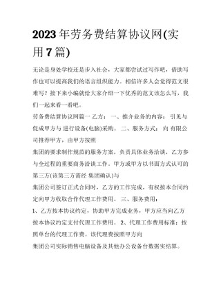 2023年劳务费结算协议网(实用7篇)