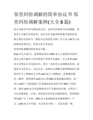 邻里纠纷调解的简单协议书 邻里纠纷调解案例(大全5篇)