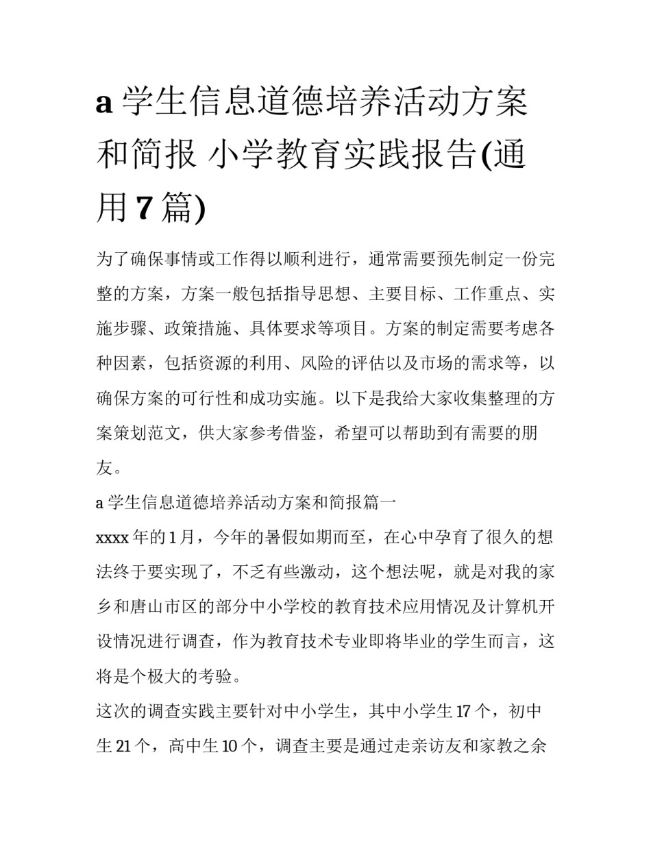 a学生信息道德培养活动方案和简报 小学教育实践报告(通用7篇)_第1页