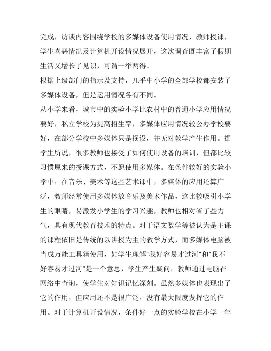 a学生信息道德培养活动方案和简报 小学教育实践报告(通用7篇)_第2页