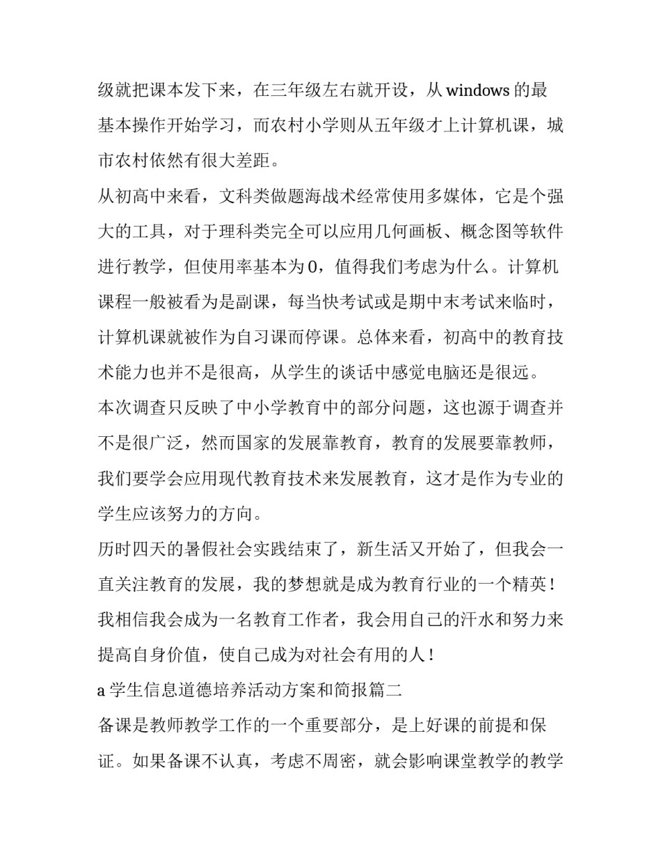 a学生信息道德培养活动方案和简报 小学教育实践报告(通用7篇)_第3页