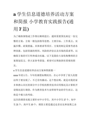 a学生信息道德培养活动方案和简报 小学教育实践报告(通用7篇)