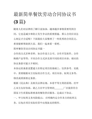 最新简单餐饮劳动合同协议书(3篇)