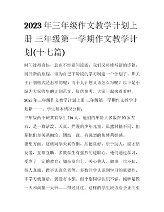 2023年三年级作文教学计划上册 三年级第一学期作文教学计划(十七篇)