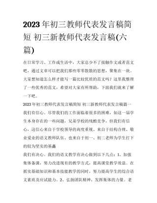 2023年初三教师代表发言稿简短 初三新教师代表发言稿(六篇)