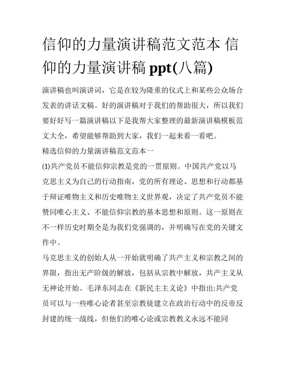 信仰的力量演讲稿范文范本 信仰的力量演讲稿ppt(八篇)_第1页