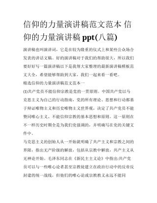 信仰的力量演讲稿范文范本 信仰的力量演讲稿ppt(八篇)