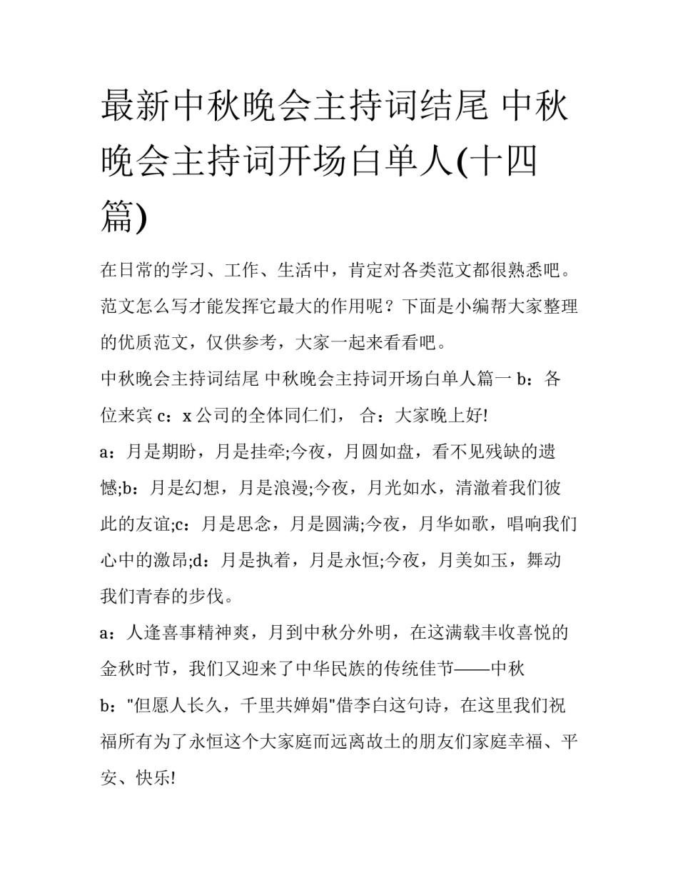 最新中秋晚会主持词结尾 中秋晚会主持词开场白单人(十四篇)_第1页