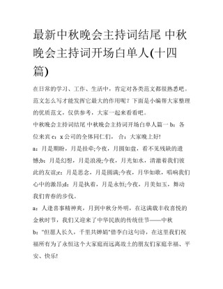 最新中秋晚会主持词结尾 中秋晚会主持词开场白单人(十四篇)