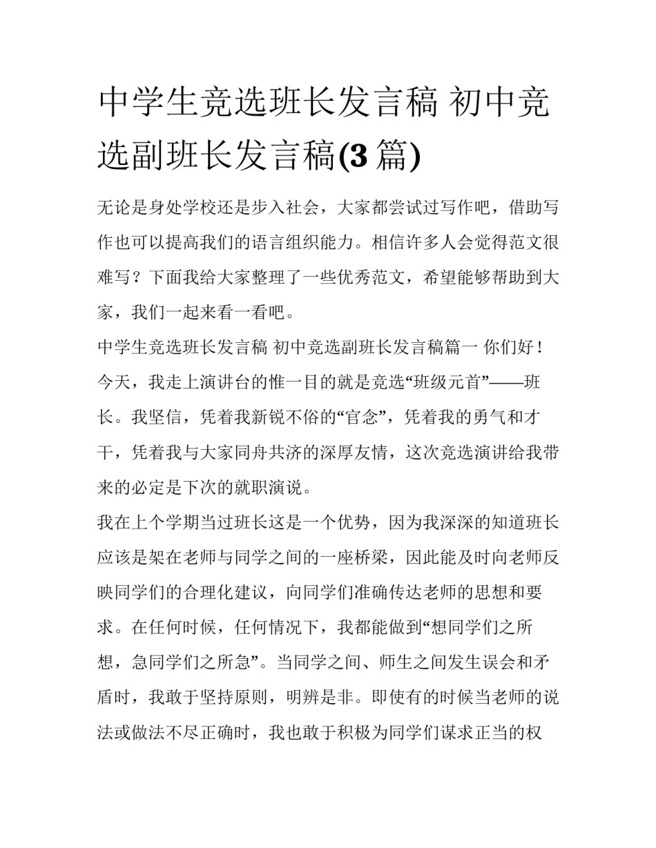 中学生竞选班长发言稿 初中竞选副班长发言稿(3篇)_第1页