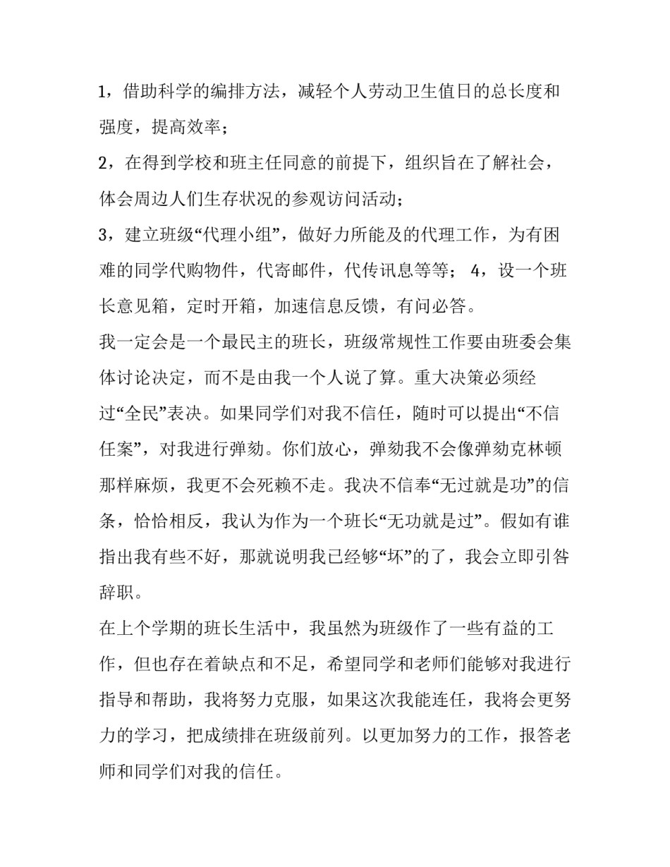 中学生竞选班长发言稿 初中竞选副班长发言稿(3篇)_第3页