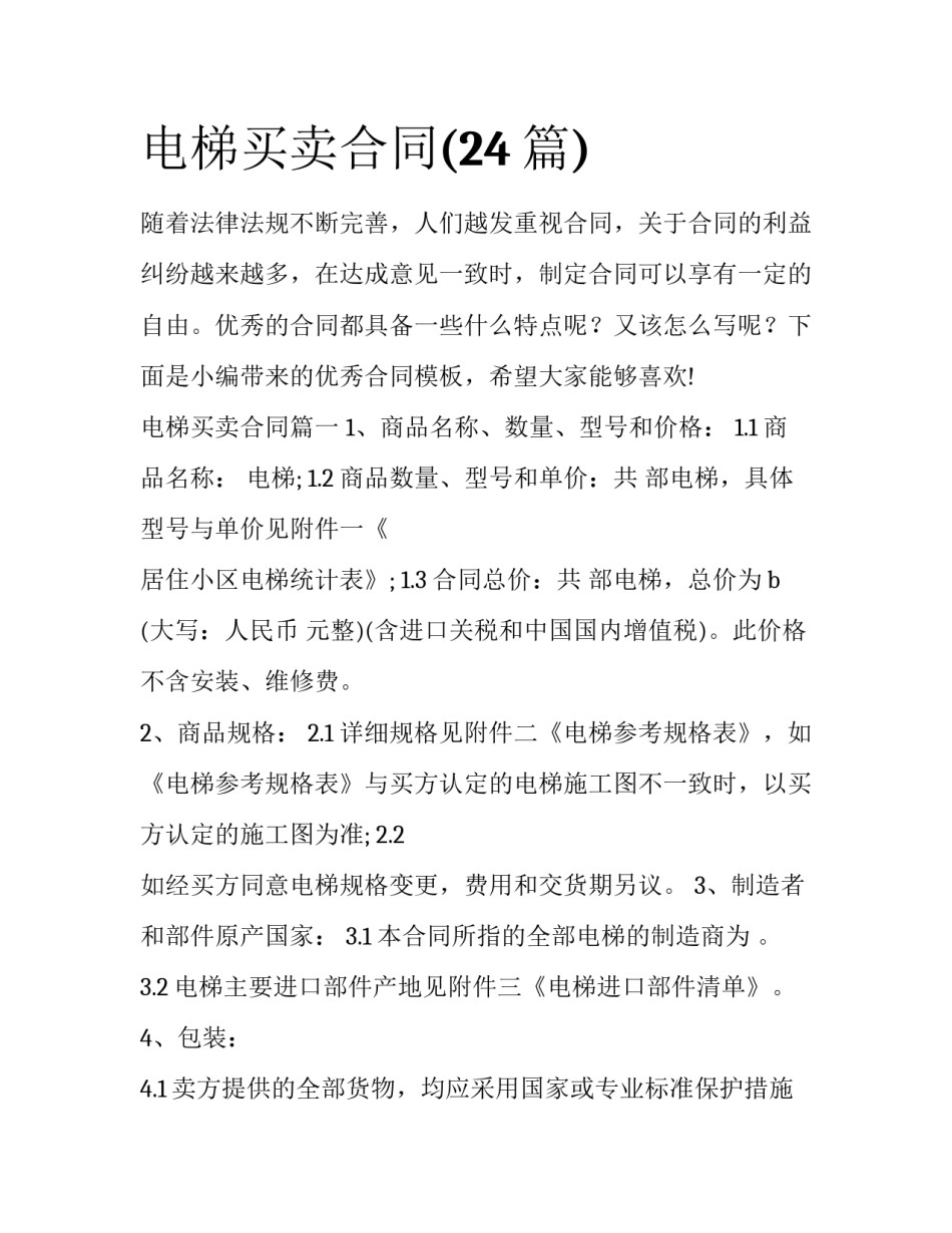 电梯买卖合同(24篇)_第1页