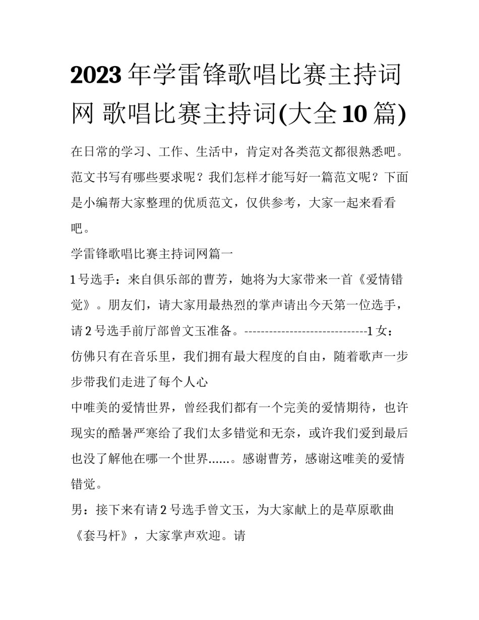 2023年学雷锋歌唱比赛主持词网 歌唱比赛主持词(大全10篇)_第1页
