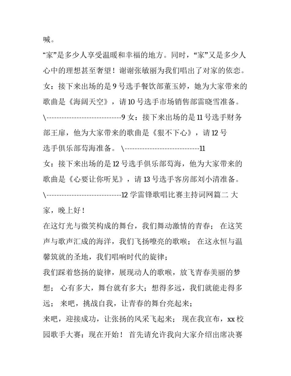 2023年学雷锋歌唱比赛主持词网 歌唱比赛主持词(大全10篇)_第3页