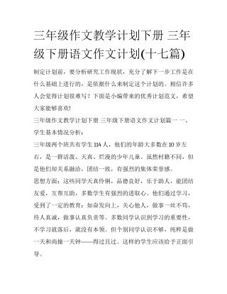 三年级作文教学计划下册 三年级下册语文作文计划(十七篇)