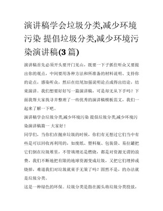 演讲稿学会垃圾分类,减少环境污染 提倡垃圾分类,减少环境污染演讲稿(3篇)