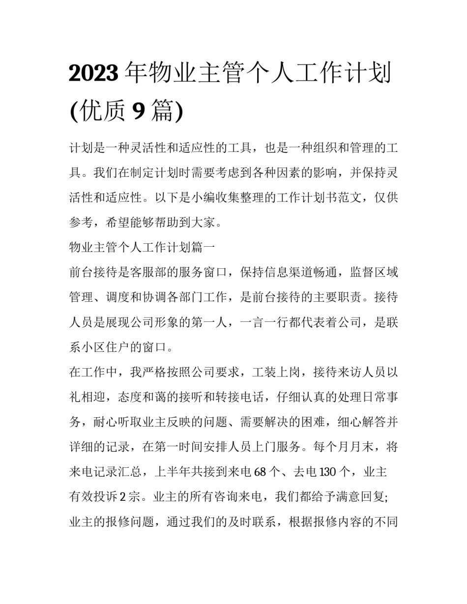 2023年物业主管个人工作计划(优质9篇)_第1页