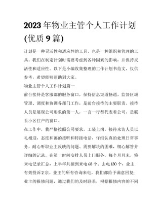 2023年物业主管个人工作计划(优质9篇)