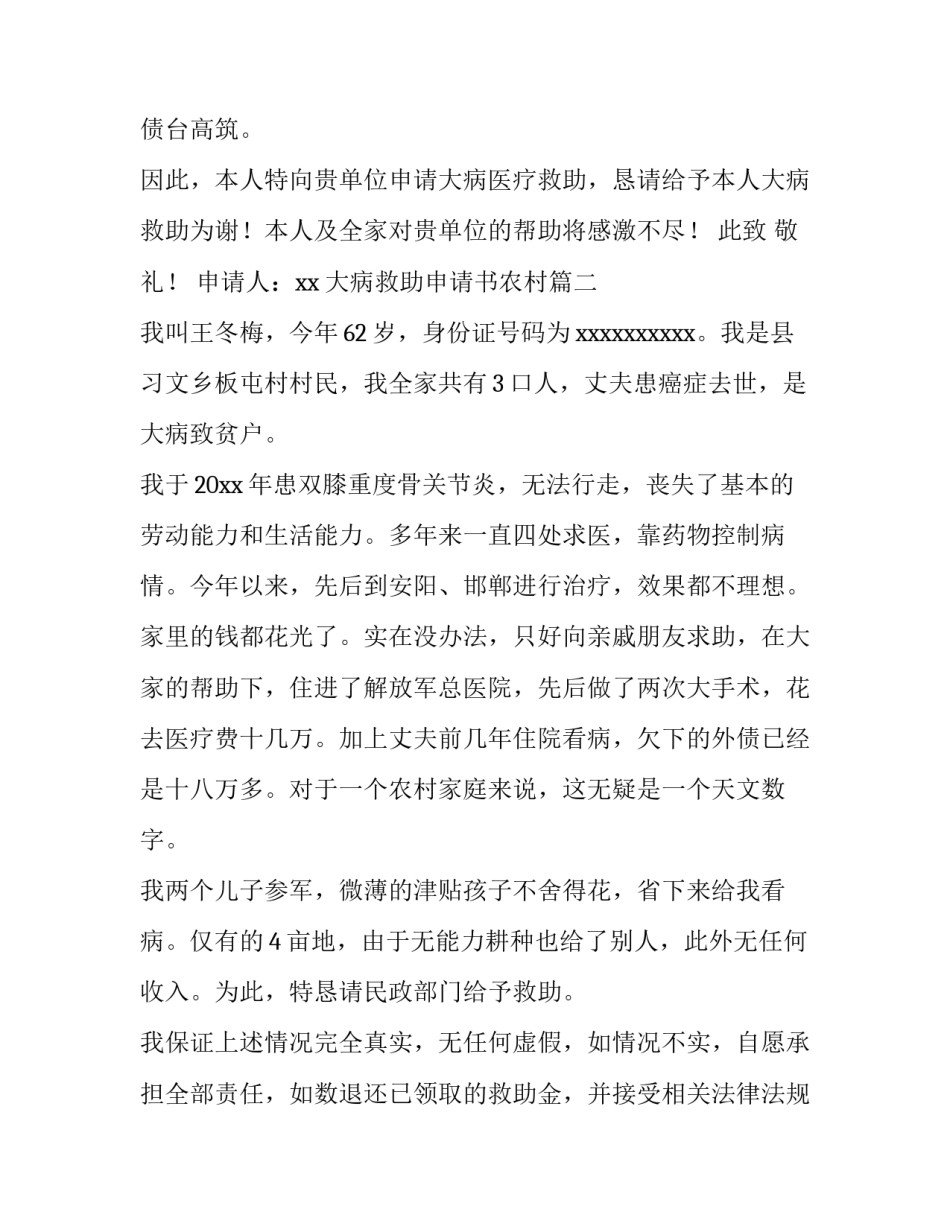 最新大病救助申请书农村 农村大病救助申请书(实用6篇)_第1页