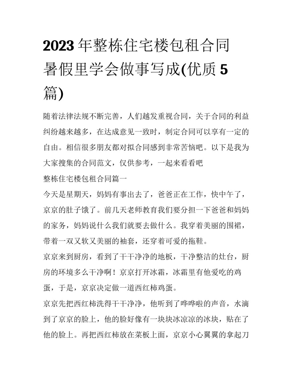 2023年整栋住宅楼包租合同 暑假里学会做事写成(优质5篇)_第1页