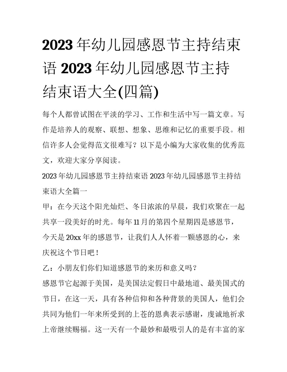 2023年幼儿园感恩节主持结束语 2023年幼儿园感恩节主持结束语大全(四篇)_第1页