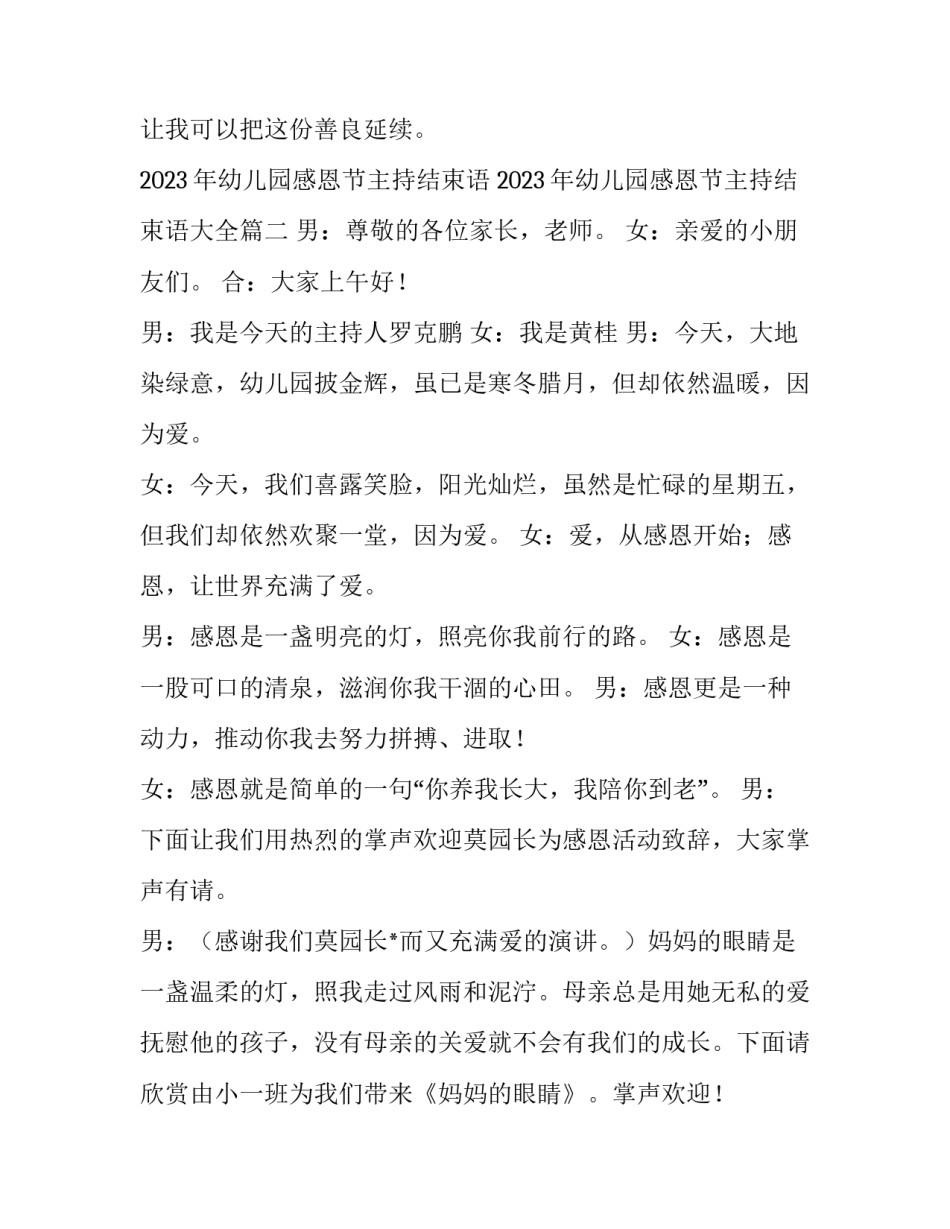 2023年幼儿园感恩节主持结束语 2023年幼儿园感恩节主持结束语大全(四篇)_第3页