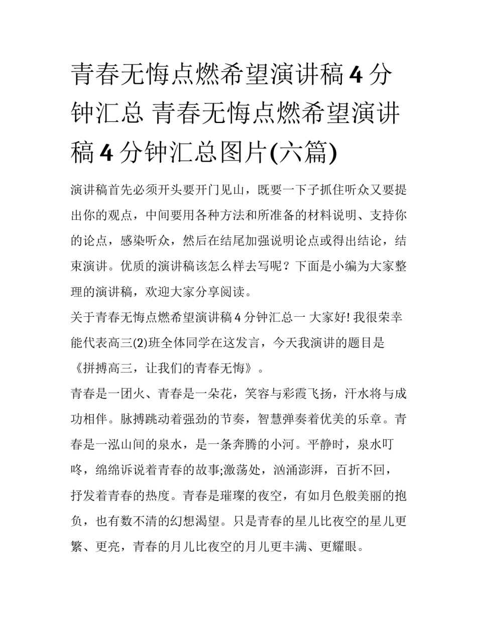 青春无悔点燃希望演讲稿4分钟汇总 青春无悔点燃希望演讲稿4分钟汇总图片(六篇)_第1页