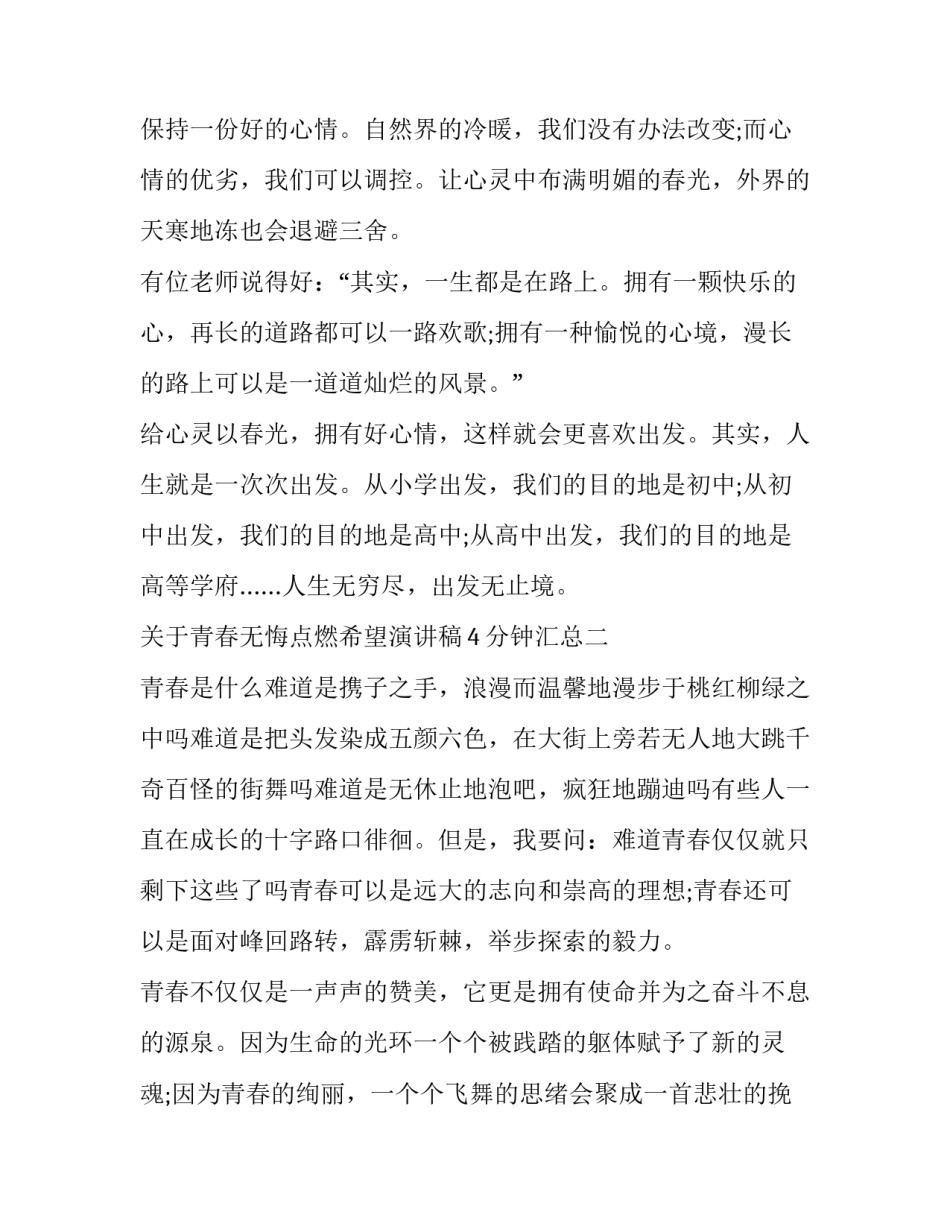 青春无悔点燃希望演讲稿4分钟汇总 青春无悔点燃希望演讲稿4分钟汇总图片(六篇)_第3页