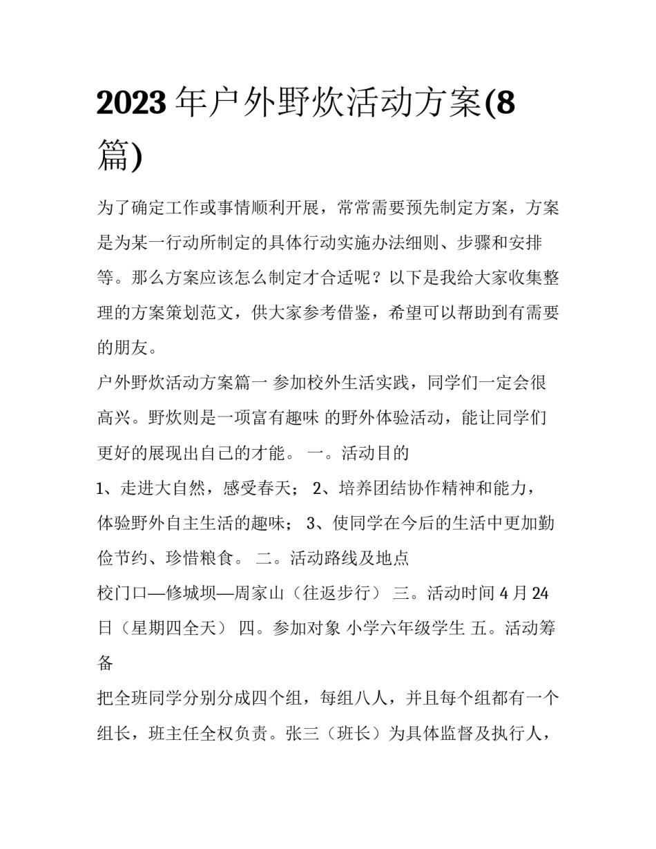 2023年户外野炊活动方案(8篇)_第1页