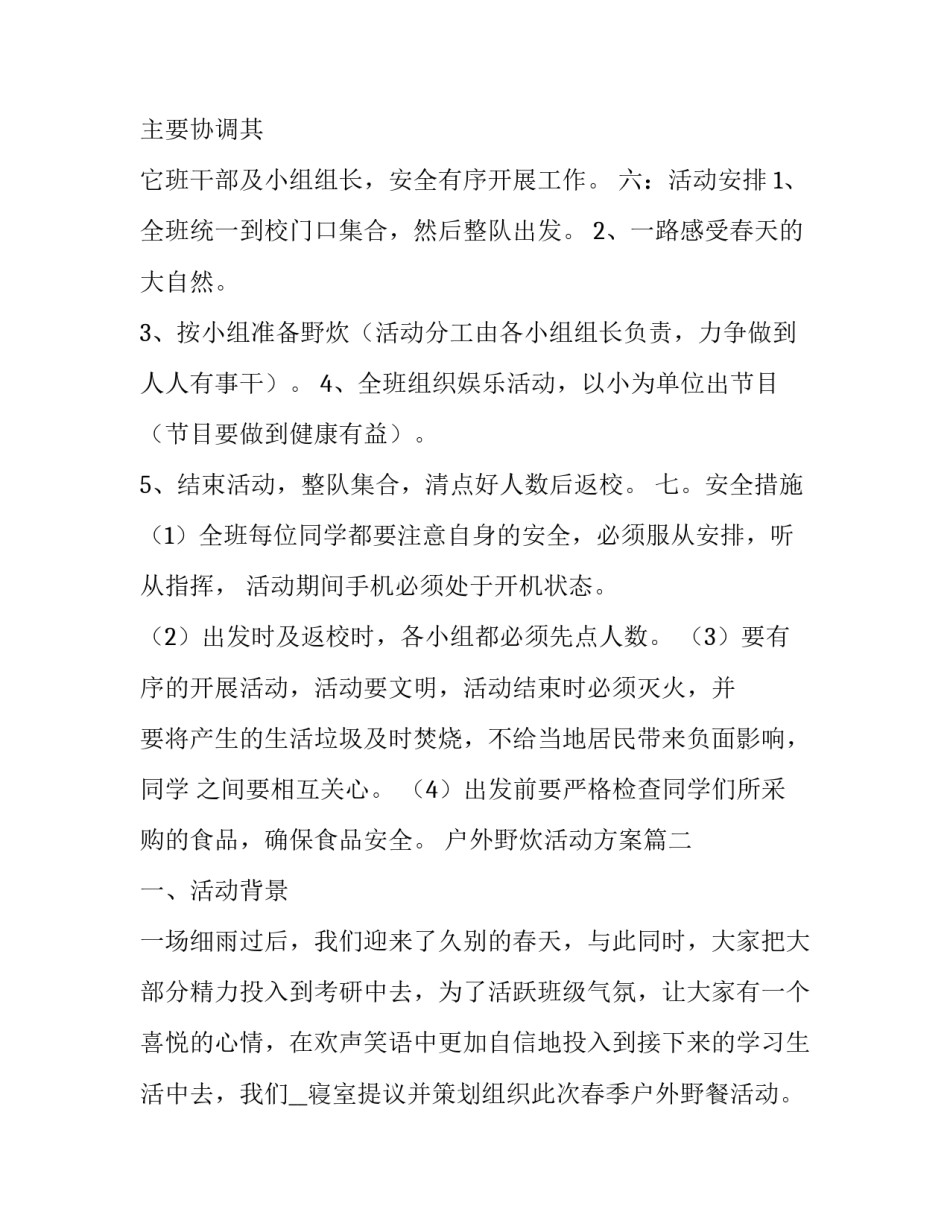 2023年户外野炊活动方案(8篇)_第2页