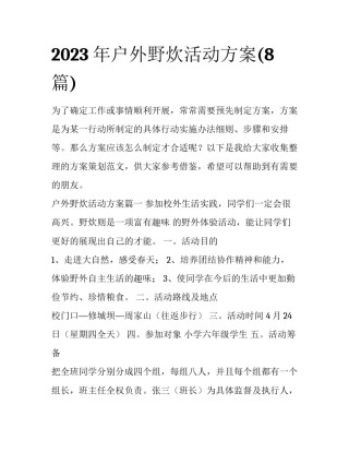 2023年户外野炊活动方案(8篇)
