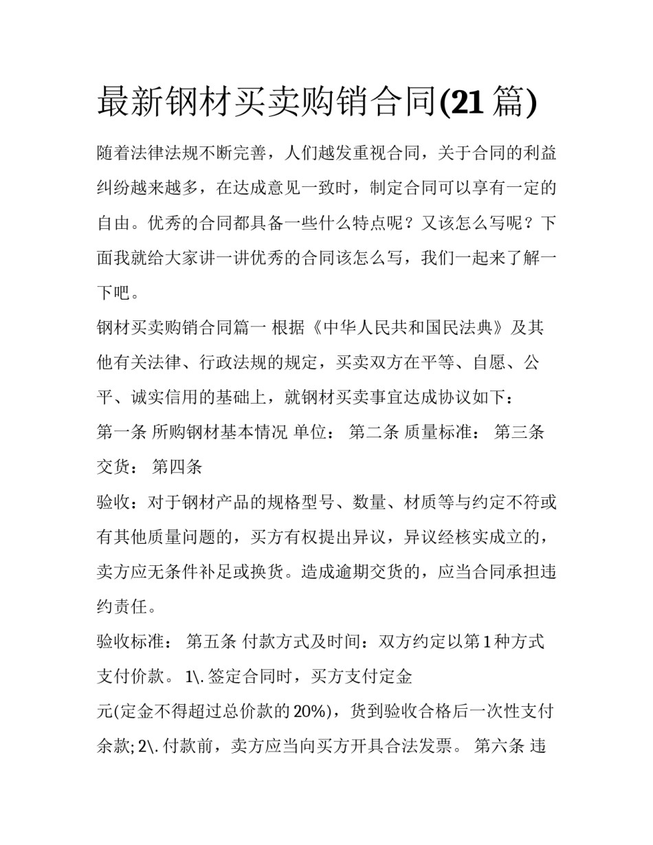 最新钢材买卖购销合同(21篇)_第1页