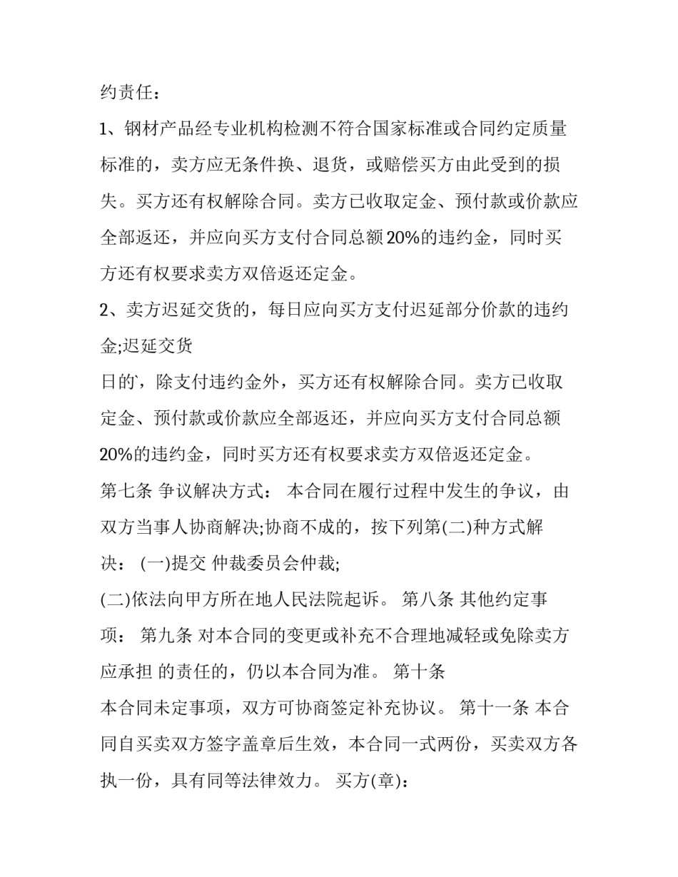 最新钢材买卖购销合同(21篇)_第2页