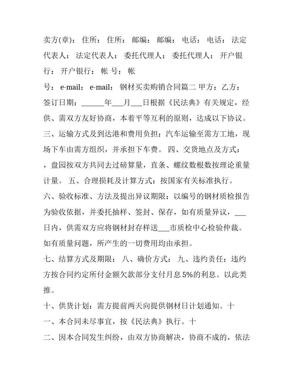最新钢材买卖购销合同(21篇)_第3页