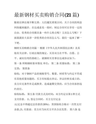 最新钢材买卖购销合同(21篇)