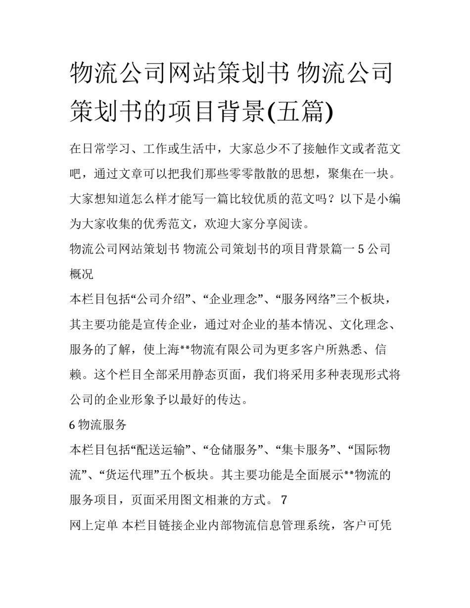 物流公司网站策划书 物流公司策划书的项目背景(五篇)_第1页