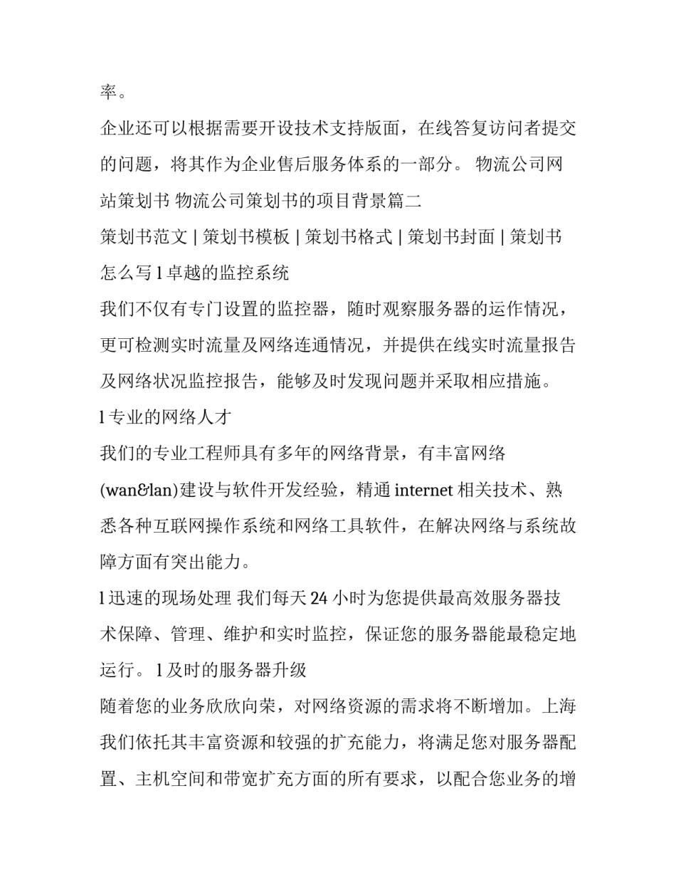 物流公司网站策划书 物流公司策划书的项目背景(五篇)_第3页