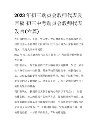 2023年初三动员会教师代表发言稿 初三中考动员会教师代表发言(六篇)