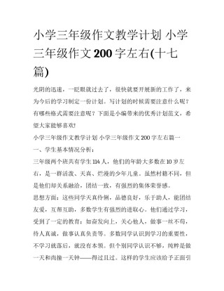 小学三年级作文教学计划 小学三年级作文200字左右(十七篇)