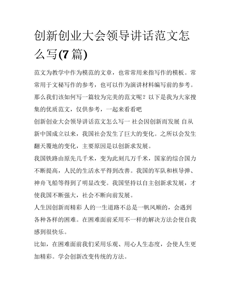 创新创业大会领导讲话范文怎么写(7篇)_第1页