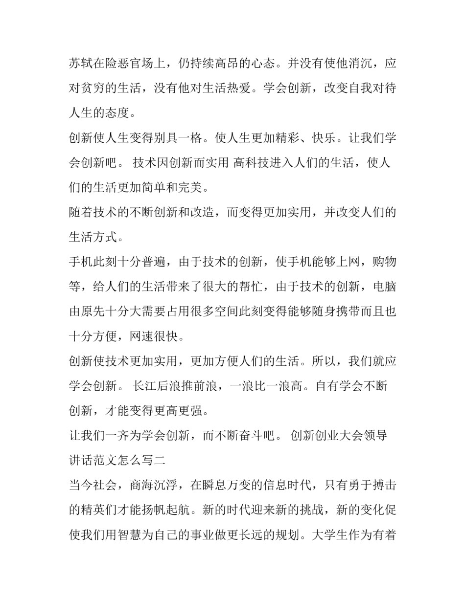 创新创业大会领导讲话范文怎么写(7篇)_第2页