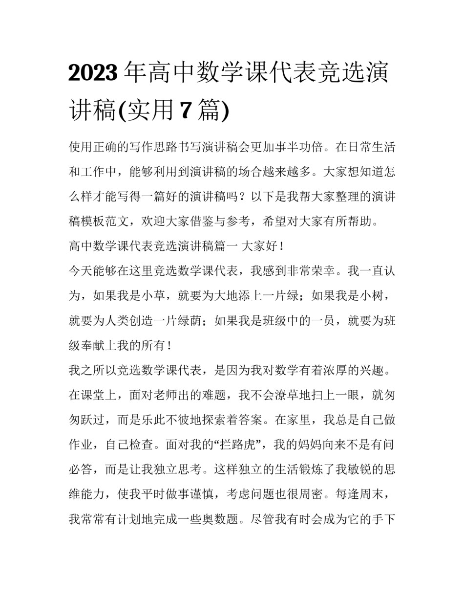 2023年高中数学课代表竞选演讲稿(实用7篇)_第1页