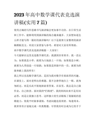 2023年高中数学课代表竞选演讲稿(实用7篇)