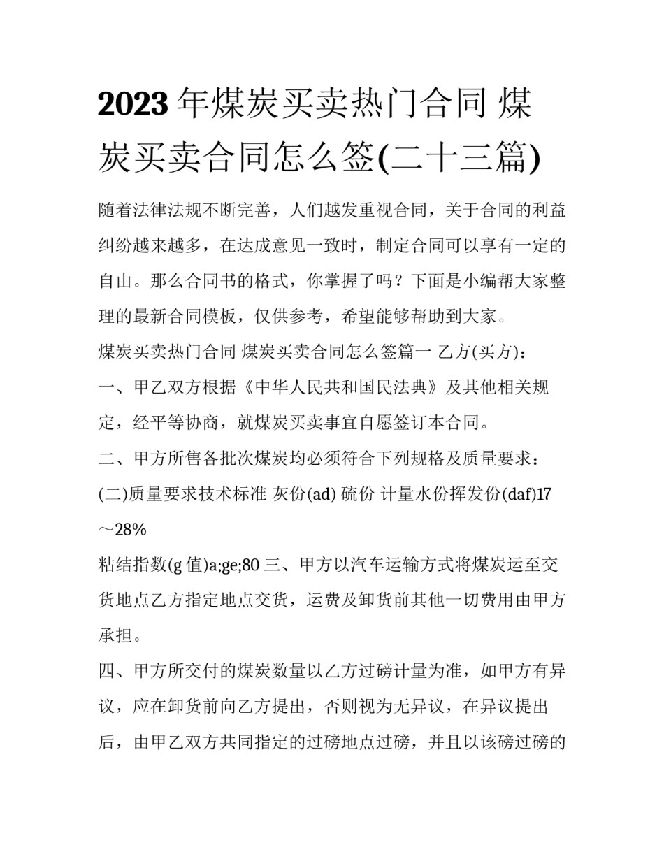 2023年煤炭买卖热门合同 煤炭买卖合同怎么签(二十三篇)_第1页