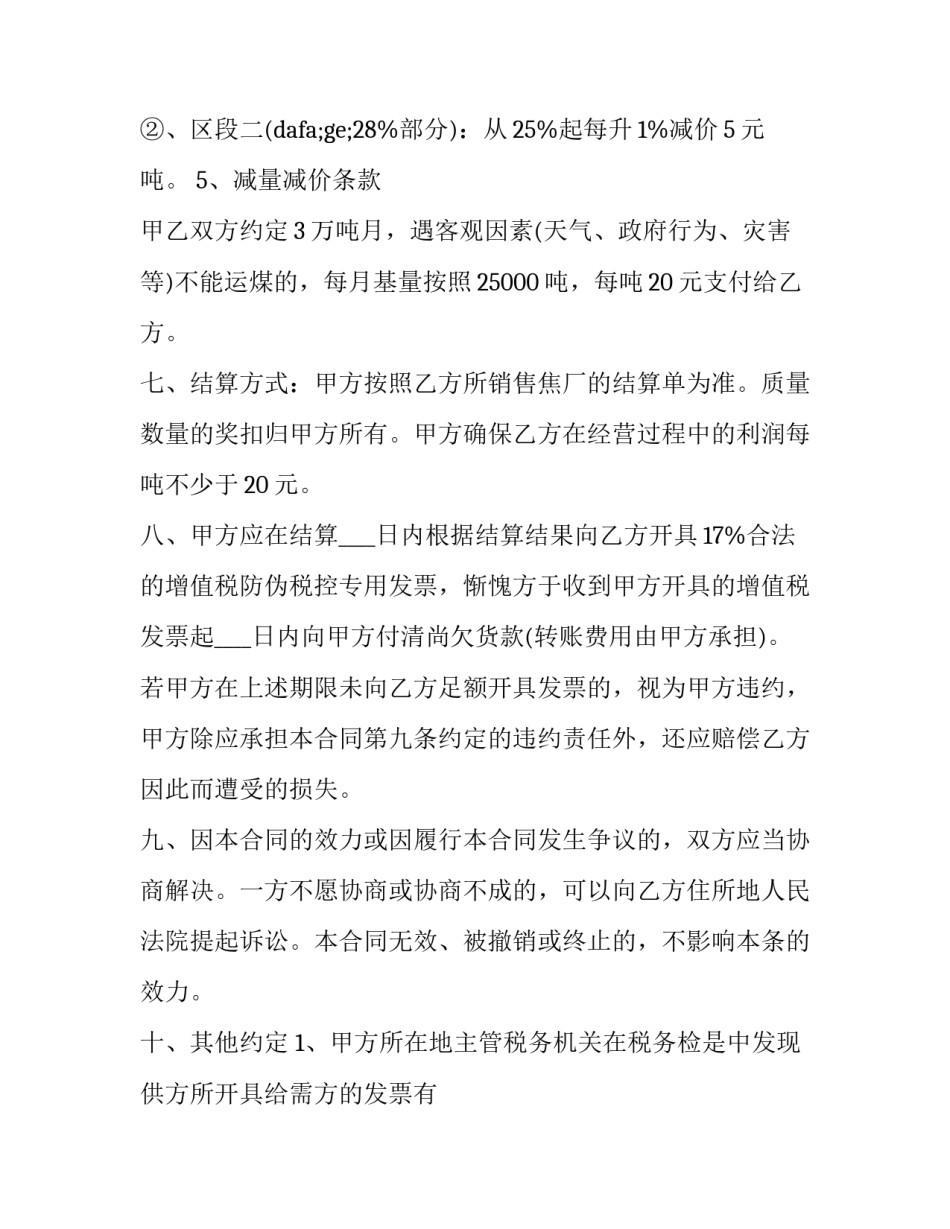 2023年煤炭买卖热门合同 煤炭买卖合同怎么签(二十三篇)_第3页